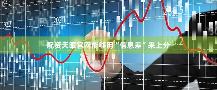 配资天眼官网能够用“信息差”来上分